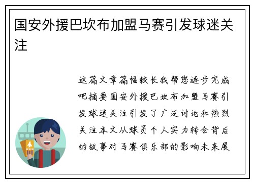 国安外援巴坎布加盟马赛引发球迷关注